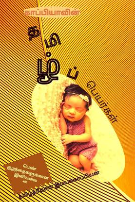 Tamil Girl Baby Names / ???????????? ??????? ????????