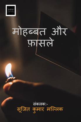 Mohabbat Aur Faasle / मोहब्बत और फ़ासले