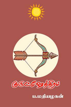 Gurutchethram / குருட்ஷேத்திரம்