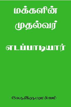 Makkalin Mudalvar / மக்களின் முதல்வர்