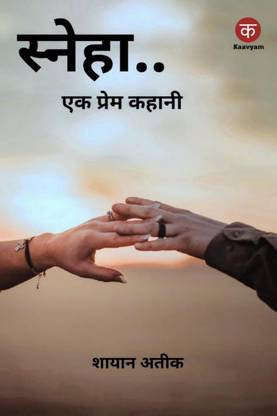 SNEHA A LOVE STORY / स्नेहा एक प्रेम कहानी