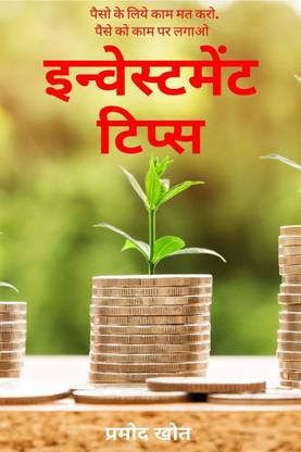 Investment Tips / इनव्हेस्टमेंट टिप्स