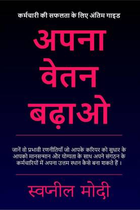 Apana Vetan Badhao / अपना वेतन बढ़ाओ