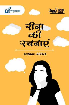 Reena ki Rachnaye