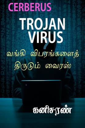 CERBERUS TROJAN VIRUS / வங்கி விபரங்களை திருடும் வைரஸ்