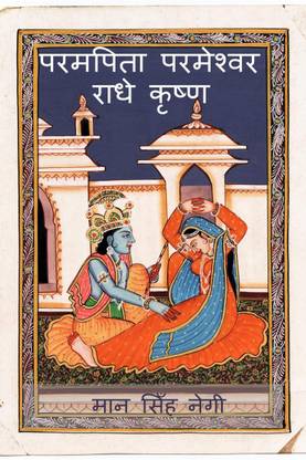 Param Pita Parmeshwar Radha Krishna / परमपिता परमेश्वर राधे कृष्ण