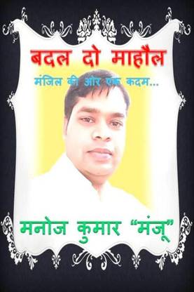 Badal Do Maahaul / बदल दो माहौल