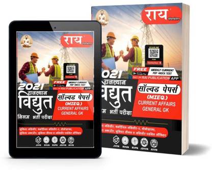 Rajasthan JVVNL Solved And Model Papers ( Rajasthan Vidyut Nigam Bharti Pariksha Book 2021 Edition