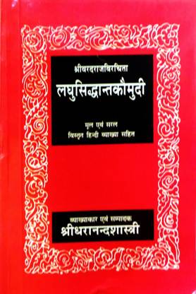 (श्री वरदराज वीरीचिट) लघु सिद्धांत कौमुदी {Mul एवं सरल विस्तृत हिंदी व्याख्या Sahit}