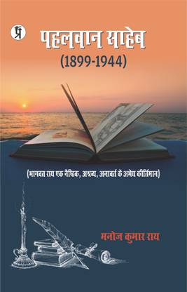 पहलवान साहब