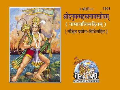 श्रीहनुमत सहस्त्रनाम स्तोत्रम् बुक (कोड 1601)