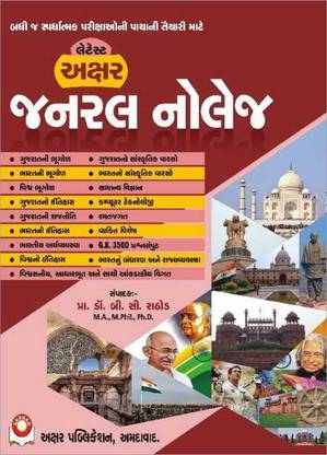 General Knowledge - GK For All Types Of Competitive Exams - Akshar Publication - 2021 Edition