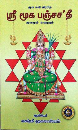 Sri Mooka Pancha Sathi (Tamil)
