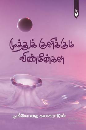 Muthu Kulikkum Vinmeengal