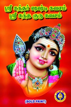 Kandar Shashti Kavacham/Skanda Guru Kavacham