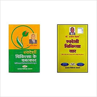 Swadeshi Chikitsa Ke Chamatkar Swadeshi Chikitsa Saar