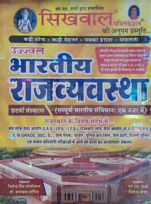 सिखवाल@उज्जवल भारतीय राजव्य्वस्था