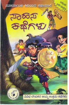 Saahasa Kathegalu (Kannada)
