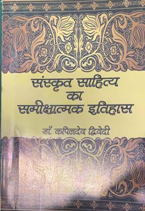 संस्कृत साहित्य का समीखात्मक इतिहास