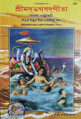 साधक संजीवनी मदभगवदगिता (गीता प्रेस, गोरखपुर)