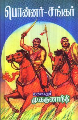 Ponnar Shankar