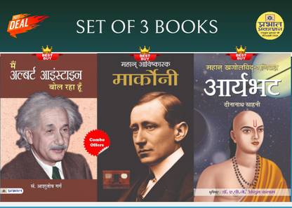 Mahan Avishkarak Marconi + Mahan Khagolvid-Ganitagya Aryabhat + Main Albert Einstein Bol Raha Hoon