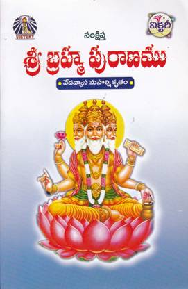 Sri Brahma Puranamu