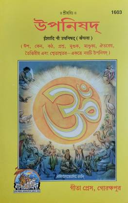 इशादी नौ उपनिषद (बांग्ला) (गीता प्रेस, गोरखपुर)