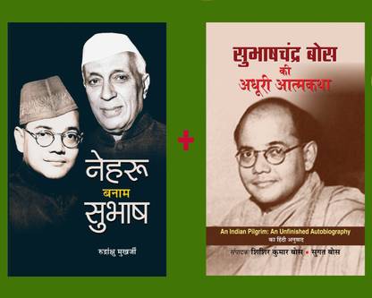 सुभाष चन्द्र बोस कॉम्बो: सेट ऑफ 2 बुक्स (सुभाष चन्द्र बोस की अधूरी आतमकथा + नेहरू बनाम सुभाष)