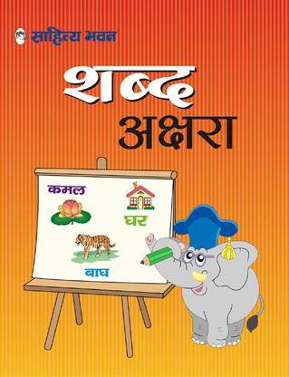 Sahitya Bhawan Hindi 2/3/4 Words (Shabd) & Sentence making book for LKG (KG1) kids | Activity based with Attractive Illustrations