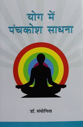 Yog Me Panchkosh Sadhna