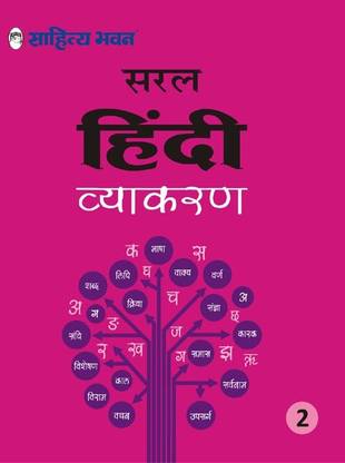 Sahitya Bhawan Saral Hindi Language Grammar (Vyakaran) book for class 2 | NCERT based for & State boards