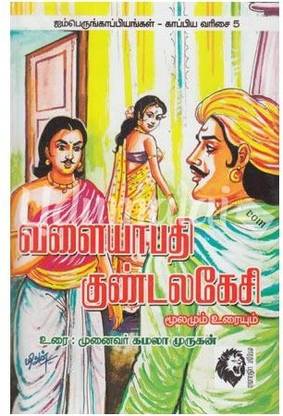 Valaiyapathi Kundalakesi Moolamum Uraiyum