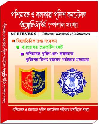 West Bengal And Kolkata Police Constable Achiever’s Special Edition