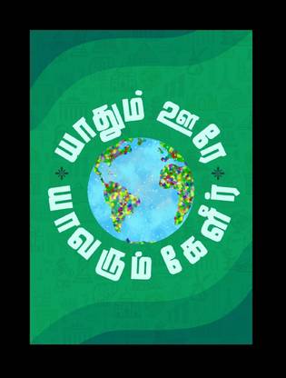 Yathum Oore Yavarum Kelir Poster/Frame Fine Art Print