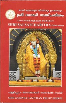 श्री साईं सत्चरित्र (मलयालम)
