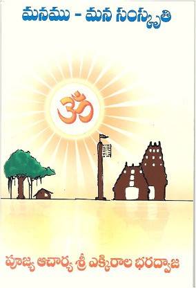 Manamu - Mana Samskruti (Telugu)
