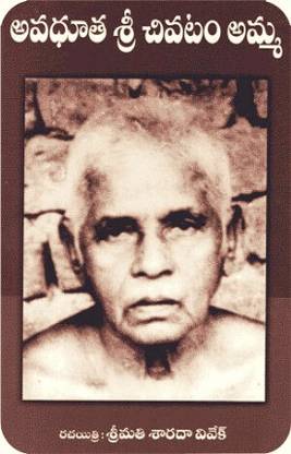 अवधूत श्री चीवातम अम्मा चरित्रा (तेलुगू)