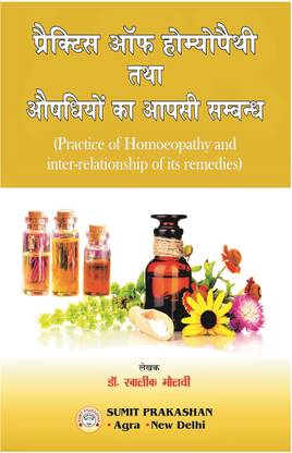 प्रैक्टिस ऑफ होम्योपैथी एंड औषधियों का आपसी संबंध ( इन हिंदी)