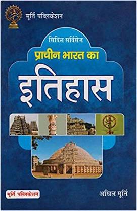 प्राचीन भारत का इतिहास (हिंदी) अखिल मूर्ति | मूर्ति पब्लिकेशंस |