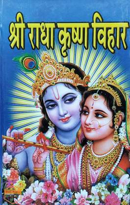 श्री राधा कृष्ण विहार बाय भगवती आध्यात्मिक