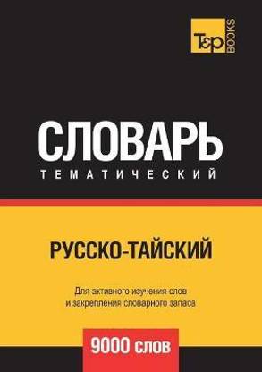 Русско-тайский тематический словарь 9000 сло&#