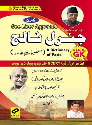 Kiran One Liner Approach General Knowledge Urdu A Dictionary Of Facts Based On NCERT Latest Syllabus (Urdu)