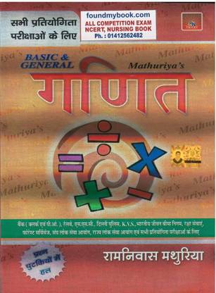 Mathuriya Basic & General Ganit (Math)  (HARD BOOK, Hindi, RAMNIWAS MATHURIYA)
