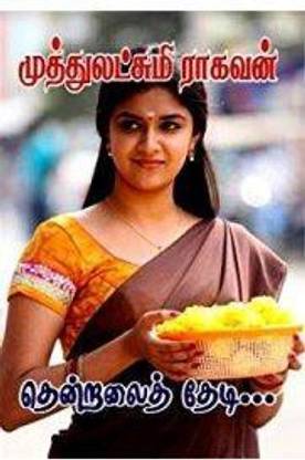 Thendralai Thedi
