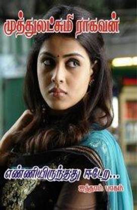 Enniyirundhadhu Eedera Part -5