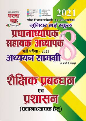 Junior High School Pradhanadhyapak Sahayak Adhyapak Shaikshik Prabandhan 2021 (21125-O)