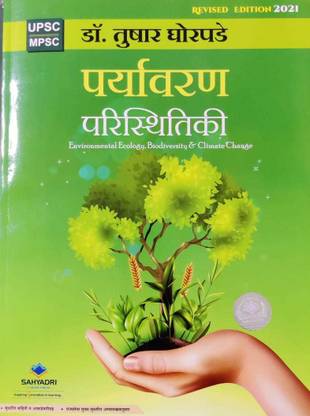 पर्यावरण परिस्तीतीकी : तुषार घोरपड़े ( मराठी )