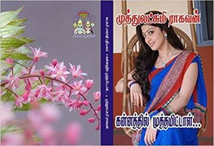 Kannathil Muthamital