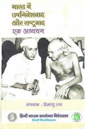 BHARAT ME UPNIVESHVAD OR RASHTRAVAD EK ADHYAYAN